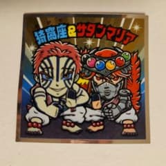 値下げ 鬼滅の刃 ビックリマンシール 猗窩座 サタンマリアのサムネイル