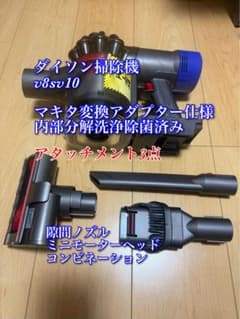 ダイソン掃除機マキタ変換アダプター仕様v8sv10内部分解洗浄除菌済み