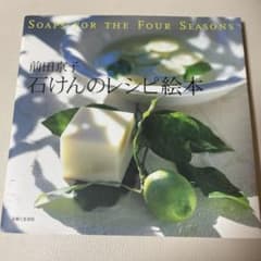 石けんのレシピ絵本のサムネイル