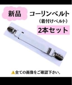 新品 着付け小物 着物ベルト コーリンベルト 着物 振袖 浴衣 和装小物