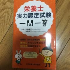 栄養士実力認定試験一問一答のサムネイル