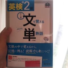 英検準2級 文で覚える単熟語 三訂版のサムネイル