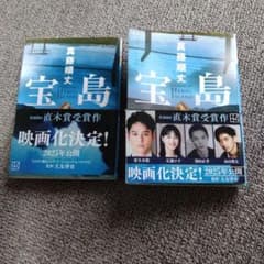 宝島 上下巻セット 真藤順丈 直木賞受賞作のサムネイル