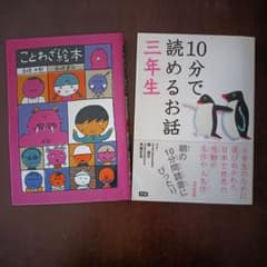ことわざ絵本と10分で読めるお話三年生 2冊セットのサムネイル