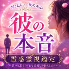 彼の本音 霊感霊視鑑定 恋愛占い 本心 片思い 復縁 不倫 気持ち 相性