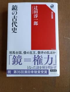 鏡の古代史 辻田淳一郎著のサムネイル
