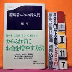 臆病者のための株入門 橘玲 文春新書 - 3