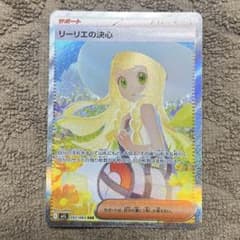 【こってり豚骨様専用】リーリエの決心 SAR 091/063 傷有り品のサムネイル