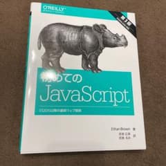 初めてのJavaScript 第3版のサムネイル