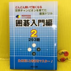 韓国棋院囲碁ドリル決定版 2(囲碁入門編 2) - メルカリ