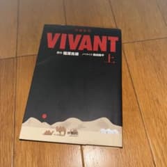 【ドラマ二クール放送決定！！】VIVANT 上 福澤充雄著のサムネイル