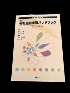 五訂 福祉施設実習ハンドブック 保育士養成課程のサムネイル