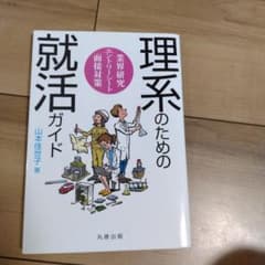 理系のための就活ガイド : 業界研究・エントリーシート・面接対策のサムネイル