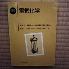 電気化学 基礎科学コース 共立出版のサムネイル