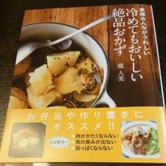 冷めてもおいしい絶品おかず : 家族みんながうれしいのサムネイル