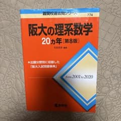 阪大の理系数学20カ年のサムネイル