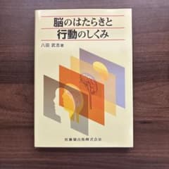 脳のはたらきと行動のしくみのサムネイル