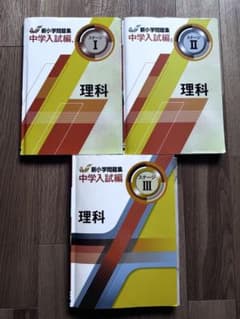 新小学問題集中学入試編 理科 ステージI II III 3冊セットのサムネイル