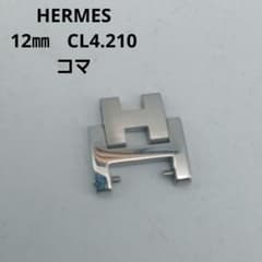 HERMES CL4.210 クリッパー レディース 腕時計 コマ 部品 ベルト