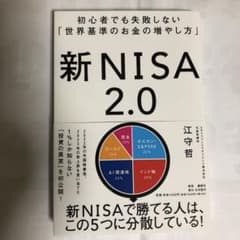 初心者でも失敗しない「世界基準のお金の増やし方」 新NISA2.0のサムネイル