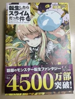 転生したらスライムだった件 10巻 GCノベルズのサムネイル