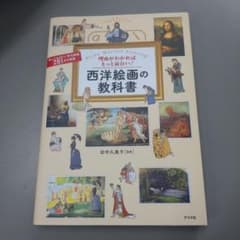 理由がわかればもっと面白い! 西洋絵画の教科書のサムネイル