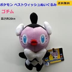 ポケモン　ぬいぐるみ 　ゴチム　N-20のサムネイル