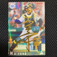 プロ野球チップス2022 矢野　サイン入りのサムネイル