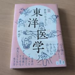 図解 世界一やさしい東洋医学のサムネイル