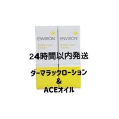 エンビロン ダーマラックローション ＆ACEオイル - メルカリ