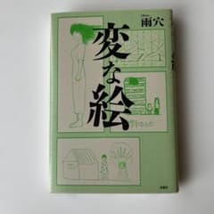 変な絵 雨穴 双葉社 単行本 ミステリー 小説のサムネイル