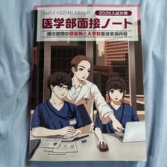 2026入試対策 医学部面接ノート 頻出質問の回答例と大学別面接内容のサムネイル