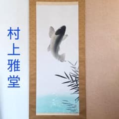 雅泉作 鯉 掛け軸 掛軸 跳鯉 村上雅堂 尺五巾 絹本 共箱 - メルカリ