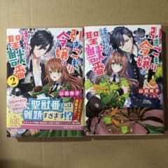 引きこもり令嬢は話のわかる聖獣番　1.2巻のサムネイル