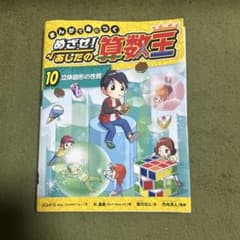 めざせ! あしたの算数王 10巻のサムネイル