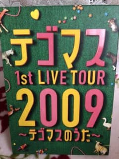 テゴマス/テゴマス 1st LIVE TOUR 2009～テゴマスのうた～〈初…のサムネイル