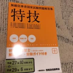 無線従事者国家試験問題解答集 特技―特殊無線技士(一陸特を除く全資格用)解説(…のサムネイル