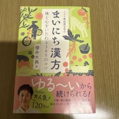 ミドリ薬品漢方堂のまいにち漢方 体と心をいたわる365のコツのサムネイル