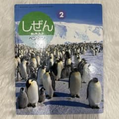 ビッグサイエンス　キンダーブックしぜん　こどものくに　ペンギンさんの絵本　大集合 しぜんキンダーブックペンギン絵本フレーベル館図鑑知育玩具幼稚園