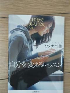 自分を変えるレッスン ワタナベ薫のサムネイル