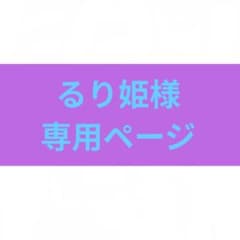 るり姫様専用ページのサムネイル