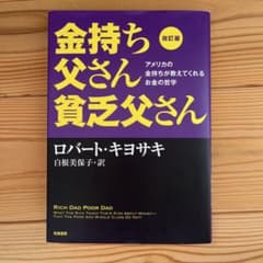 改訂版 金持ち父さん 貧乏父さん アメリカの金持ちが教えてくれるお金の哲学のサムネイル