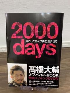 2000days : 過ごした日々が僕を進ませる　高橋大輔のサムネイル