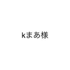 kまあ様専用のサムネイル