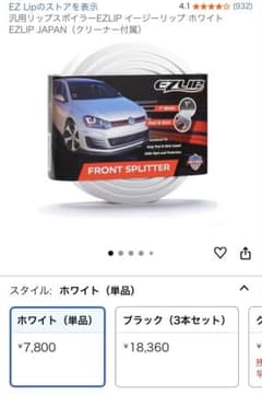 汎用 リップスポイラー 【 イージーリップ 】 EZLIP 【新品・正規品】のサムネイル