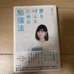 夢を叶えるための勉強法のサムネイル