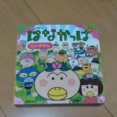 はなかっぱだいずかんのサムネイル