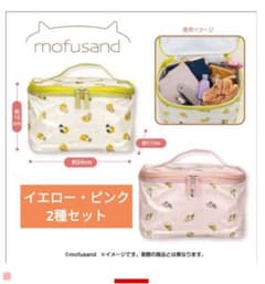 限定値下【未開封】 mofusand バニティバッグ イエロー・ピンク2種セット