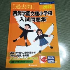 '2022西武学園文理小学校入試問題集のサムネイル
