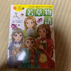 若草物語 : ささえあい、前向きに生きていく4人姉妹のサムネイル